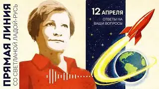 Прямая линия со Светланой Ладой-Русь 12 апреля.