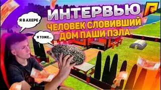 Интервью у ЧЕЛОВЕКА СЛОВИВШЕГО ДОМ ПАШИ ПЭЛА!!! ЭКС АВТО !!!RADMIR CRMP/HASSLE ONLINE