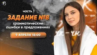 8 задание (часть 1) | Скилл-группа PRO💥 АПРЕЛЬ | Академикс. Русский язык