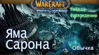 Яма сарона. Гайд по прохождению