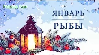 РЫБЫ. Таро-прогноз на январь 2024 
