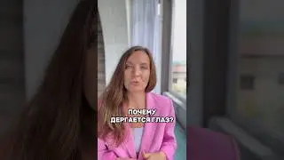 ПОЧЕМУ ДЕРГАЕТСЯ ГЛАЗ?
