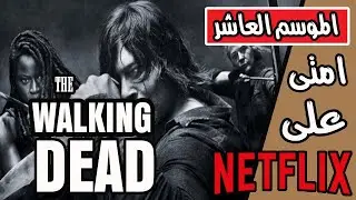 مسلسل the walking dead - الموتى السائرون الموسم العاشر - فى نتفلكس