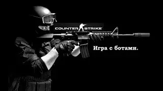 CS 1.6 игра с ботами