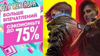НОВЫЕ СКИДКИ В PS STORE НА ИГРЫ ДЛЯ PS4 И PS5 ДО 11 ОКТЯБРЯ
