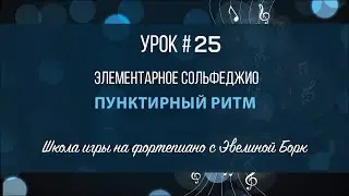 Элементарное Сольфеджио. Пунктирный ритм. Урок #25.