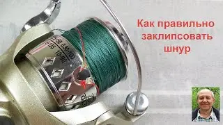 How to properly clip the cord on a spinning reel. Fixing the casting distance.