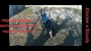 Первое видео с мотоциклами, больше нет необходимости менять голос, новый персонаж