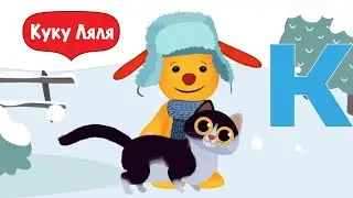 Tiny Love Новогодний выпуск алфавит для детей знакомство с буквой К Тини лав весело играют в разв
