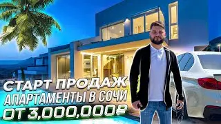 Где купить апартаменты в Сочи с ШИКАРНЫМ видом на море и по низкой цене