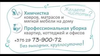 МастерКлин - химчистка ковров и мягкой мебели на дому, уборка квартир, коттеджей и офисов