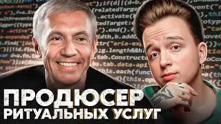 ПРОДЮСЕР РИТУАЛЬНЫХ УСЛУГ / ВИТАЛИЙ ТКАЧЕНКО И ПРОДЮСЕР СТАТКОМ  #подкаст