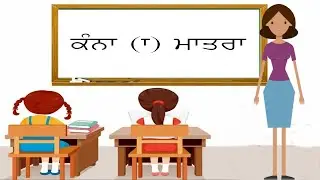 Punjabi Kanna words / ਕੰਨਾ ਮਾਤਰਾ ( Kanna ) / Learn Kanna Vowel
