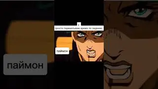 у паймон был стенд,😰 #jojo #рек #рекомендации #мем #джоджо #геншин #паймон