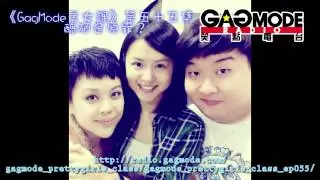 《GagMode美女課》第五十五集 -- 樣衰是原罪？