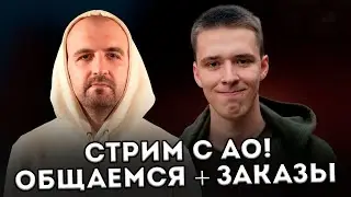 СТРИМ С АО, РАЗГОВОРЫ, ЗАКАЗЫ, МБ ЧАТ РУЛЕТКА