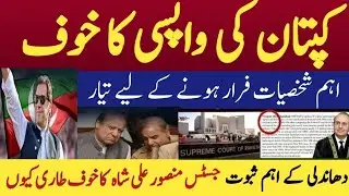 عمران خان کا خوف اہم شخصیات ملک سے فرار / حکومت منصور علی شاہ صاحب سے خوفزدہ کیوں