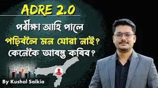 ADRE 2.0 🤔 Preparation কেনেকৈ আৰম্ভ কৰিব? 😍 ADRE Preparation Strategy @AssamCompetitiveExam ❤️