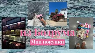 Мои покупки из Бодрума🛍️
