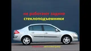 Отказали задние стеклоподъемники(Renault megane2)