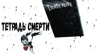Тетрадь смерти