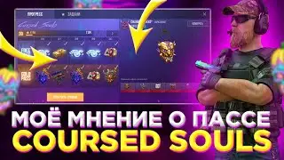 МОЁ МНЕНИЕ О ПАССЕ CURSED SOULS / ПРОШЁЛ ВЕСЬ ПАСС!!!