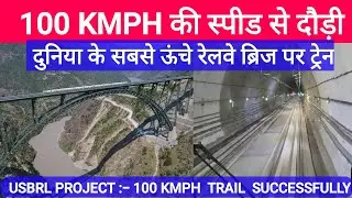 100 KMPH की Speed से दुनिया के सबसे उंचे रेलवे ब्रिज से गुजरी Train || Chenab bridge ||