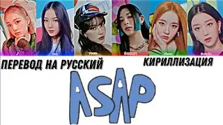 STAYC (스테이씨) - 'ASAP' [Color coded] перевод на русский+кириллизация.