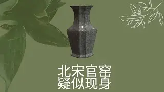 北宋官窑现身？确定窗口得靠考古科技