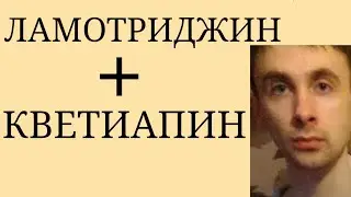 Lamotrigine + Quetiapine