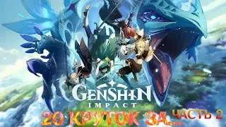 Genshin Impact l RPG I Прохождение I 20 КРУТОК ЗА... ЧАСТЬ 2⚡