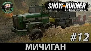 Snow Runner : Прохождение #12