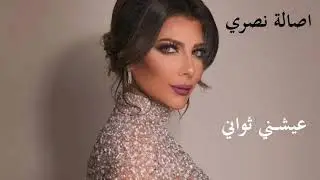 اصالة عيشني ثواني| Asalah Ayshni Thawani