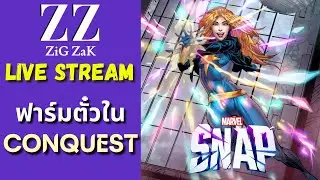 Marvel Snap สด!! : ฟาร์มตั๋วใน Conquest Mode!!