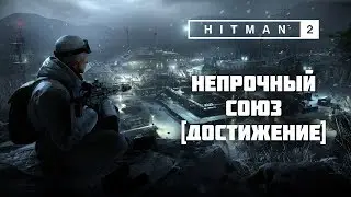 HITMAN 2: Sniper Assassin - Uneasy Alliance [Achievement]