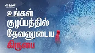 தேவனுடைய கிருபையை கடந்து நீங்கள் குழப்பமடையவில்லை | Tamil | Shine | Devotional