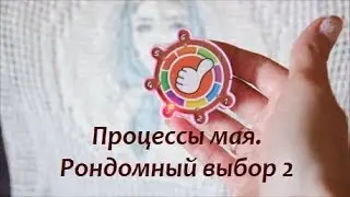Рондомный выбор процесса #2/Вязание крючком /Процессы