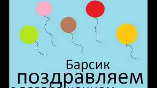 открытка для барсика.