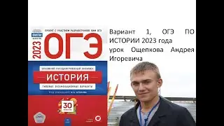 ОГЭ история 2023 года, вариант 1 из 30, сборник ФИПИ Артасова