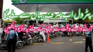 #petrol#ab ghreeb ki pohnch se dor#subscribe#like#share#