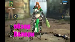 ☦Raid: Shadow Legends☦. Валери - баффер ЩИТа да и в общем нормальный саппорт для новичка.