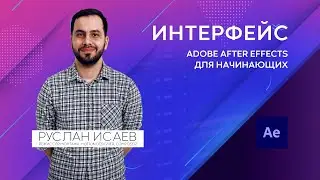 01.  Adobe AE Для Начинающих.  Интерфейс