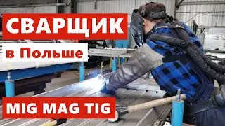 Работа в Польше для сварщиков MIG / MAG и TIG | Отзыв о работе сварщика в Польше