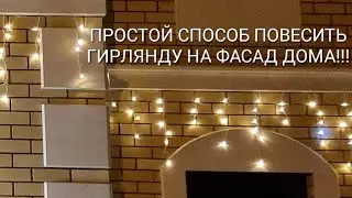 Как легко повесить гирлянду на фасад дома 💯✨️