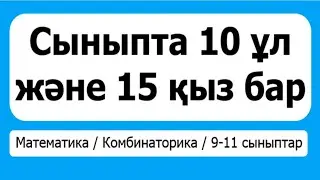 Сыныпта 10 ұл және 15 қыз бар. Құрамында 2 ұл және 2 қыз болатын команда | Комбинаторика | Альсейтов