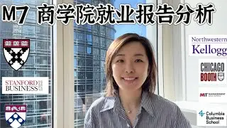 美国M7 商学院就业报告分析 ｜ MBA Employment   Report