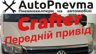 Установка пневмоподвески Volkswagen Crafter переднеприводный