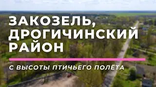 Закозель, Дрогичинский район