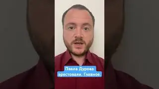 Главное об аресте Павла Дурова