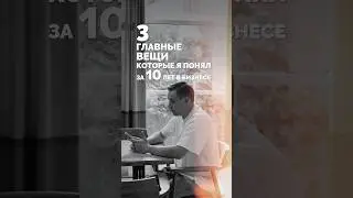 Выводы за 10 лет ! #мебельназаказ #кухни #бизнес #предприниматель #выводы #топ3 ￼ #дизайнинтерьера